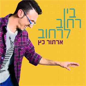 ארתור כץ - בין רחוב לרחוב