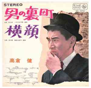 高倉健 - 男の裏道 / 横顔