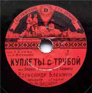 Александр Блехман - Куплеты С Трубой / Пародия