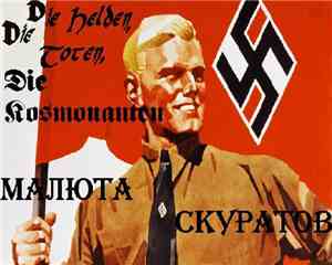Малюта Скуратов - Die Helden, Die Toten, Die Kosmonauten.