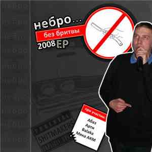Небро - Без Бритвы 2008 ЕР