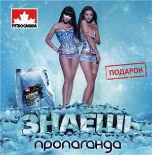 Пропаганда - Знаешь (Подарочное издание)