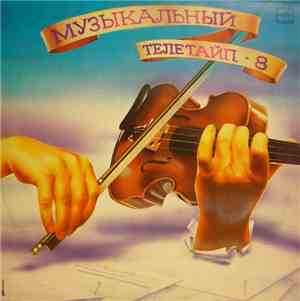 Various - Музыкальный Телетайп - 8
