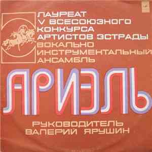 Ариэль - Русские Картинки