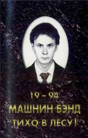 Машнин Бэнд - Тихо В Лесу!