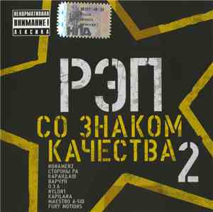 Various - Рэп Со Знаком Качества 2