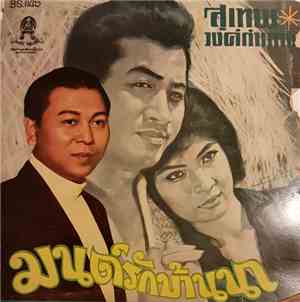สุเทพ วงศ์กำแหง - มนต์รักบ้านนา