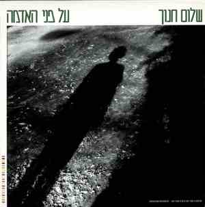 שלום חנוך - על פני האדמה