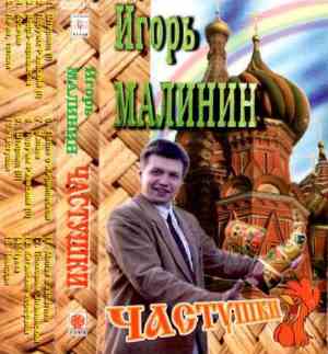 Игорь Малинин - Частушки