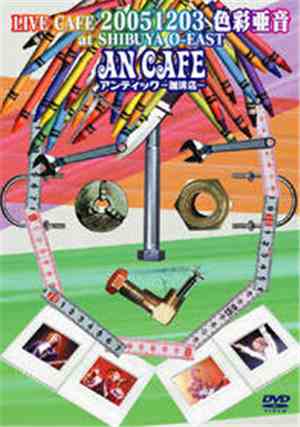 アンティック-珈琲店- - Live Cafe 20051203 色彩亜音 At Shibuya O-East