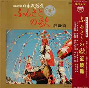 Various - ふるさとの歌・近畿篇