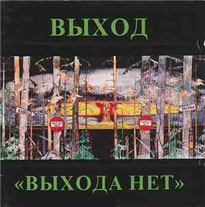 Выход - Выхода Нет