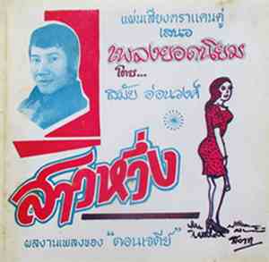 สมัย อ่อนวงศ์ - สาวหวึ่ง