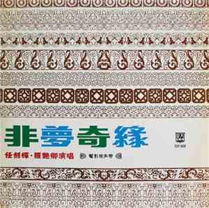 任劍輝, 羅艷卿, 半日安, 馮寶寶 - 非夢奇緣