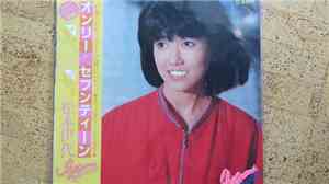 松本伊代 - Only Seventeen