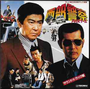 高橋達也 & 東京ユニオン - 西部警察 Part - Ⅱ