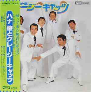 ハナ肇とクレイジーキャッツ - ハナ肇とクレイジーキャッツ