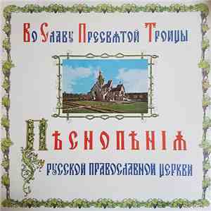 Holy Trinity Monastery Quartet - Песнопения Русской Православной Церкви - M ...