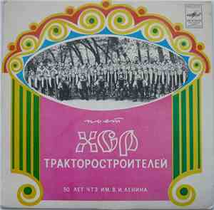 Рабочий Хор Русской И Советской Песни Челябинского Тракторного Завода - 50  ...