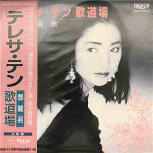 Teresa Teng - 歌道場