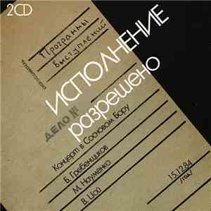 Б. Гребенщиков, М. Науменко, В. Цой - Исполнение Разрешено