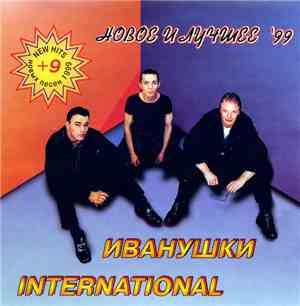 Иванушки International - Новое И Лучшее '99