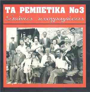 Various - Τα Ρεμπέτικα Νο 3 (Σπάνιες Ηχογραφήσεις)