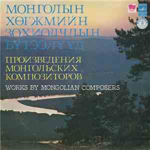 Various - Монголын Хθгжмийн Зохиолчдын Бутээлууд = Works By Mongolian Composers