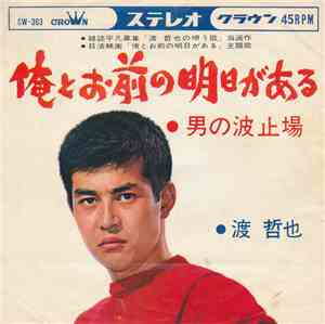 渡 哲也 - 俺とお前の明日がある