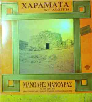 Μανόλης Μανουράς - Χαράματα Στ' Ανώγεια