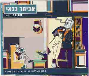 אביתר בנאי - מתנות