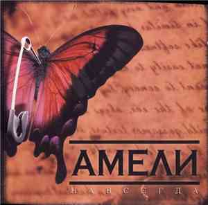 Амели - Навсегда