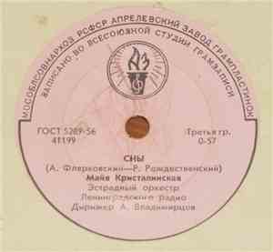 Майя Кристалинская - Сны / На Кургане
