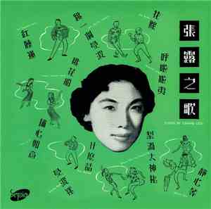 張露 - 張露之歌 Songs By Chang Loo