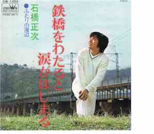 石橋正次 - 鉄橋をわたると涙がはじまる