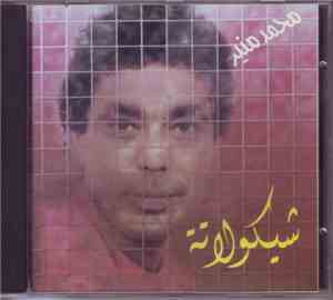 محمد منير - شيكولاتة