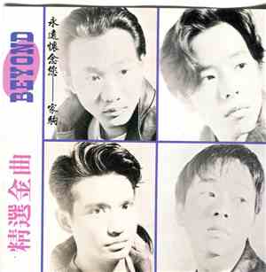 Beyond  - 精選金曲 : 永遠懷念您--家駒