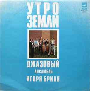Джазовый Ансамбль Игоря Бриля - Утро Земли
