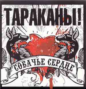 Тараканы! - Собачье Сердце