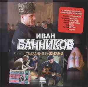 Иван Банников - Сказания О Жизни