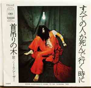 J.A.シーザー - すべての人が死んで行く時に／首吊りの木