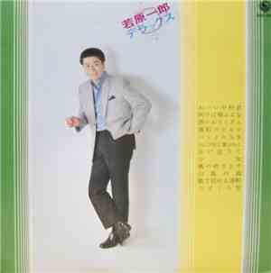 若原一郎 - デラックス