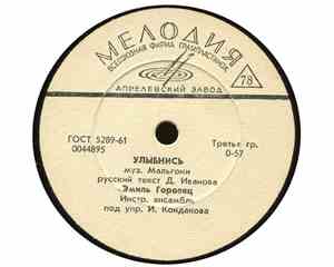 Эмиль Горовец - Улыбнись / Поцелуи