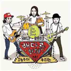 배다른 형제 = Half-Bros - 오늘부터 우리는!