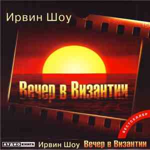 Ирвин Шоу - Вечер В Византии