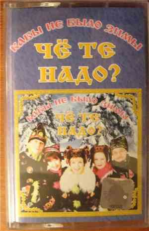 Чё Те Надо? - Кабы Не Было Зимы