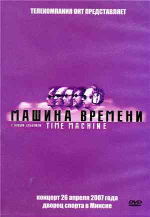 Машина Времени - Time Machine
