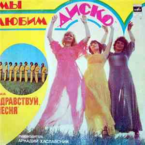 Здравствуй, Песня - Мы Любим 