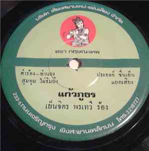เย็นจิตร พรเทวี - แก้วภูธร / ไอเลิฟยู
