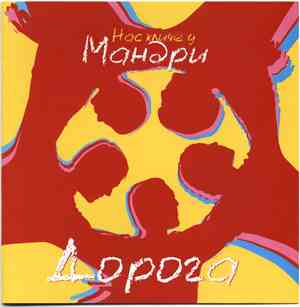 Мандри - Дорога